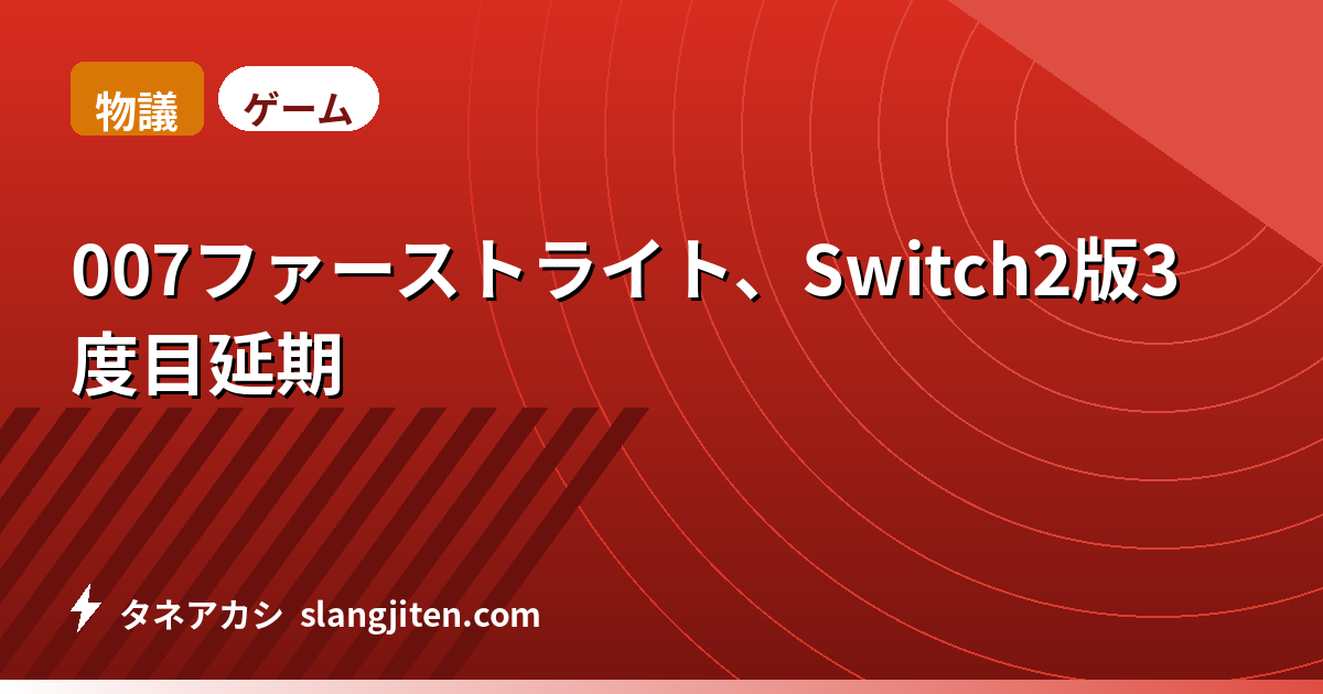【物議】007ファーストライト、Switch2版3度目延期