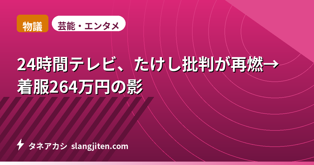 【物議】24時間テレビ、たけし批判が再燃→着服264万円の影