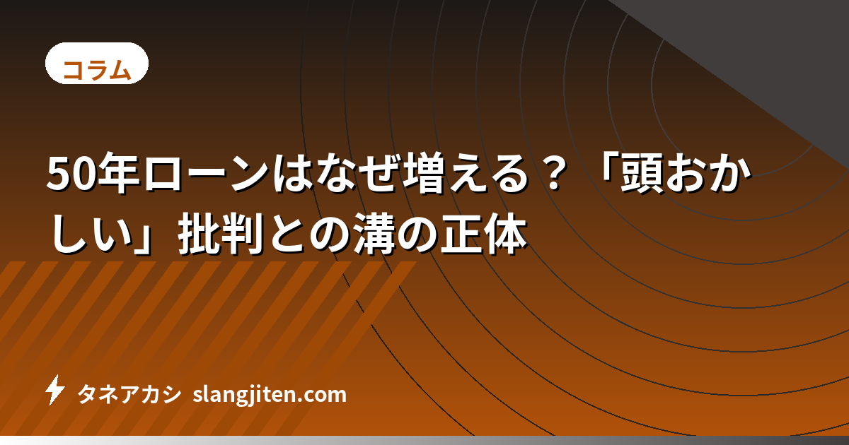 50年ローンはなぜ増える？「頭おかしい」批判との溝の正体