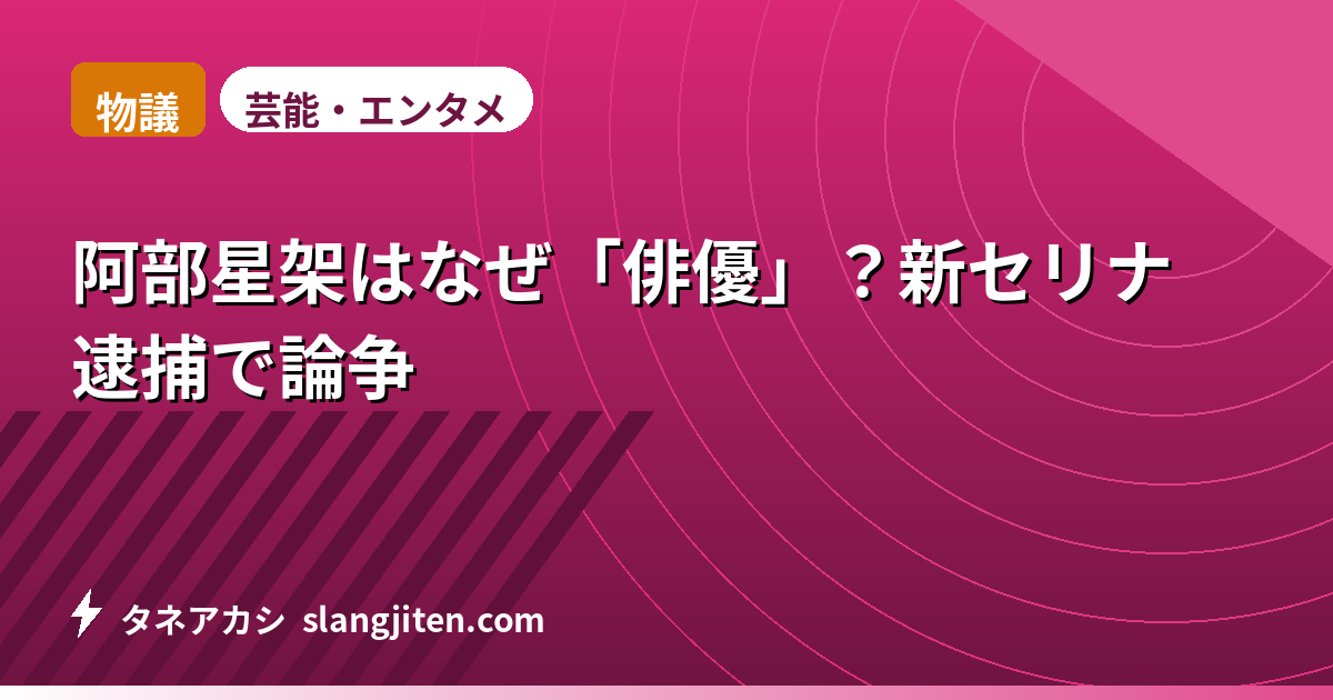 【物議】阿部星架はなぜ「俳優」？新セリナ逮捕で論争