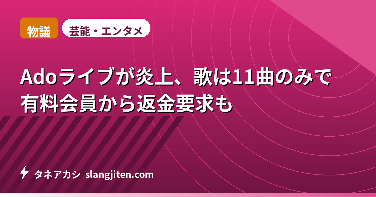 【物議】Adoライブが炎上、歌は11曲のみで有料会員から返金要求も