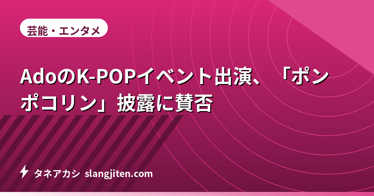 AdoのK-POPイベント出演、「ポンポコリン」披露に賛否