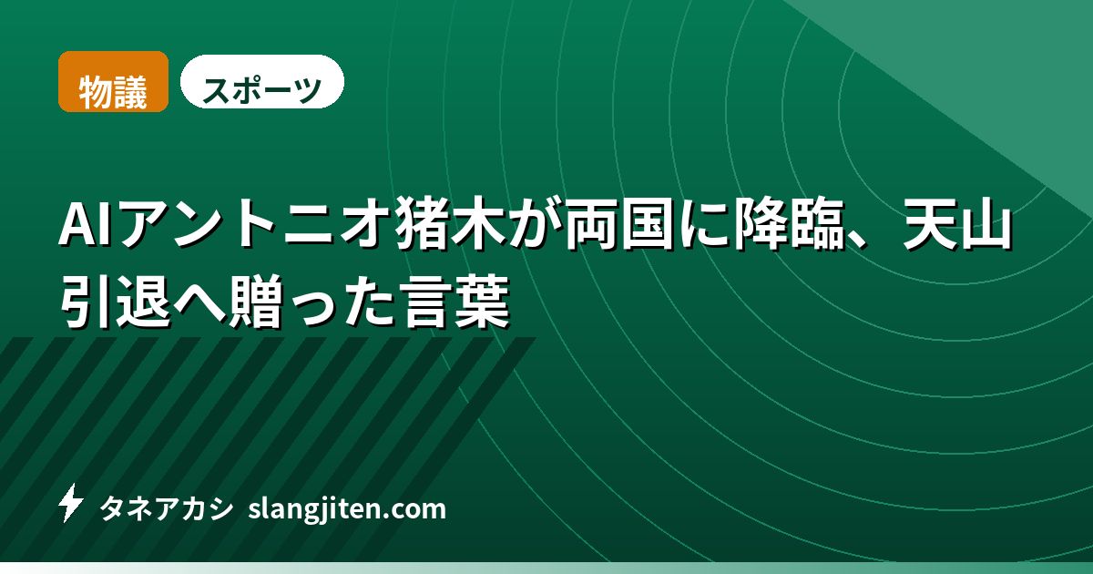 【物議】AIアントニオ猪木が両国に降臨、天山引退へ贈った言葉
