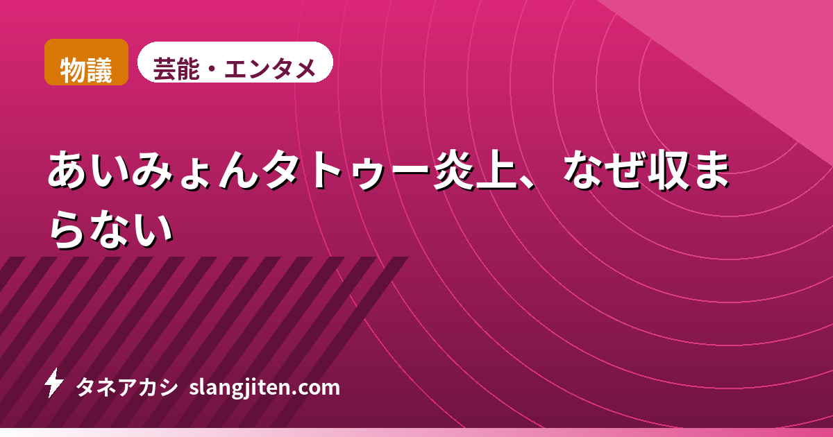 【物議】あいみょんタトゥー炎上、なぜ収まらない