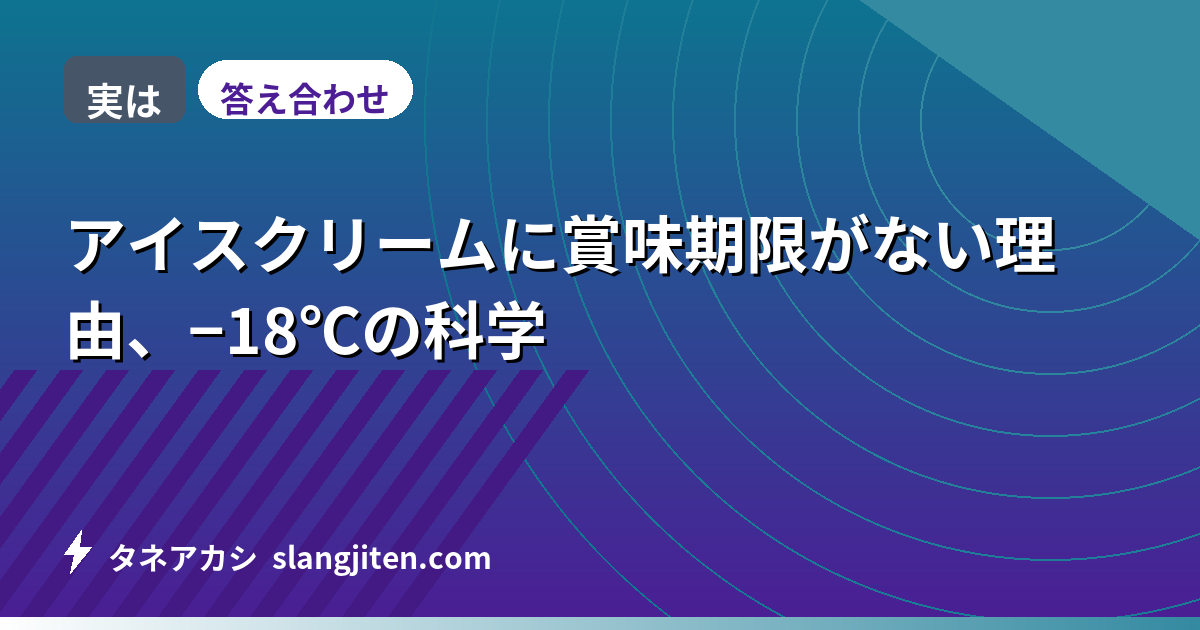 【実は】アイスクリームに賞味期限がない理由、−18℃の科学