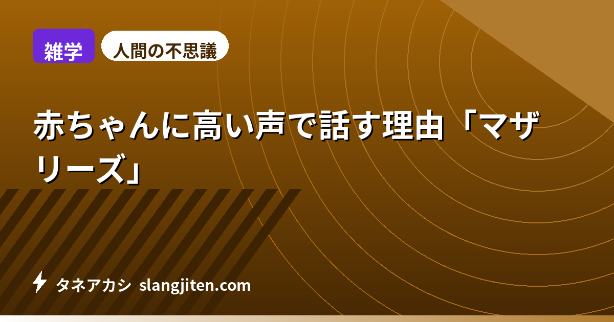 【雑学】赤ちゃんに高い声で話す理由「マザリーズ」