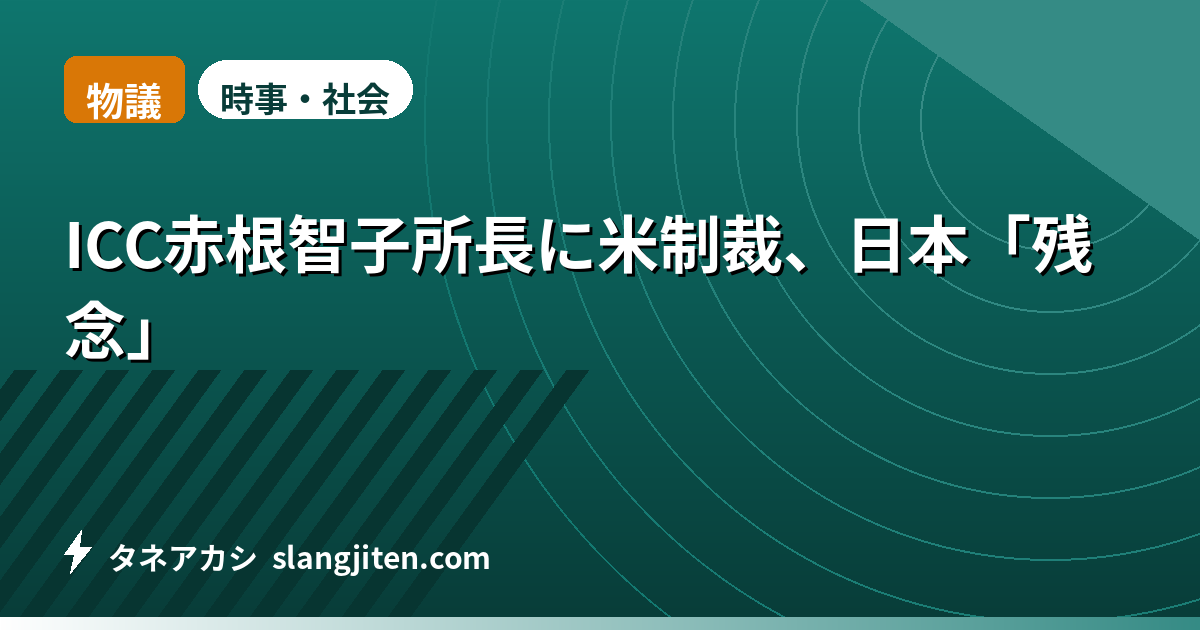 【物議】ICC赤根智子所長に米制裁、日本「残念」