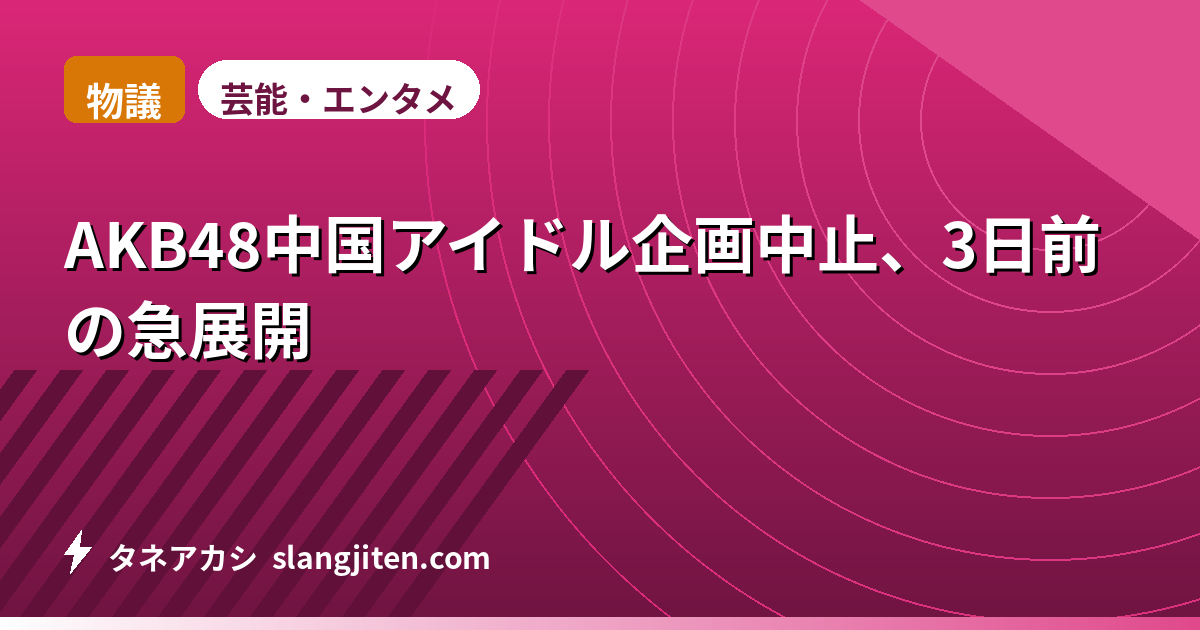 【物議】AKB48中国アイドル企画中止、3日前の急展開