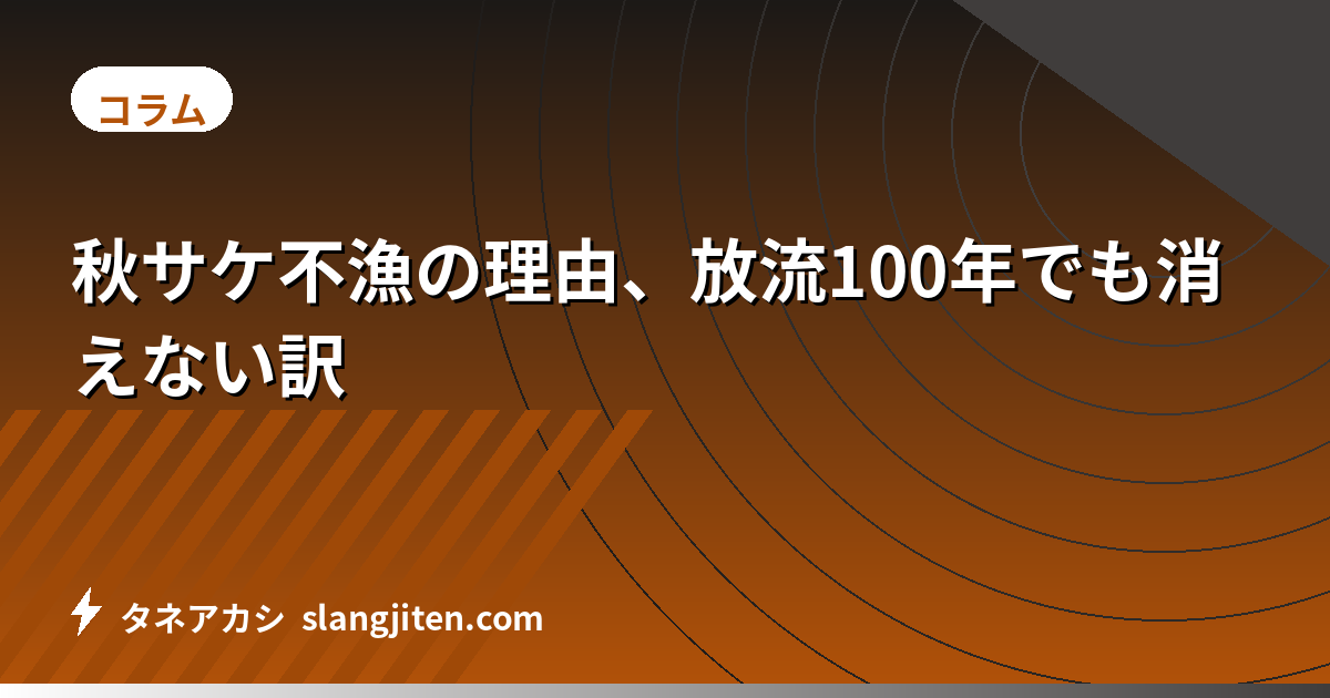 秋サケ不漁の理由、放流100年でも消えない訳