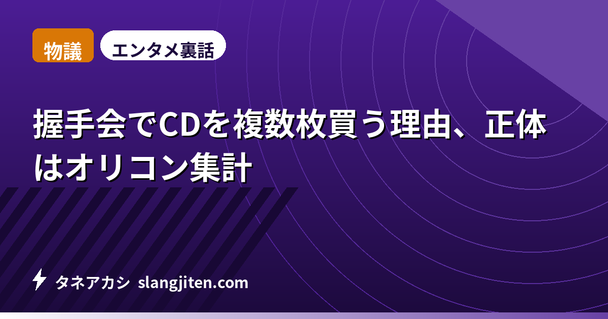 【物議】握手会でCDを複数枚買う理由、正体はオリコン集計