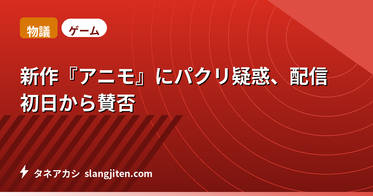 【物議】新作『アニモ』にパクリ疑惑、配信初日から賛否