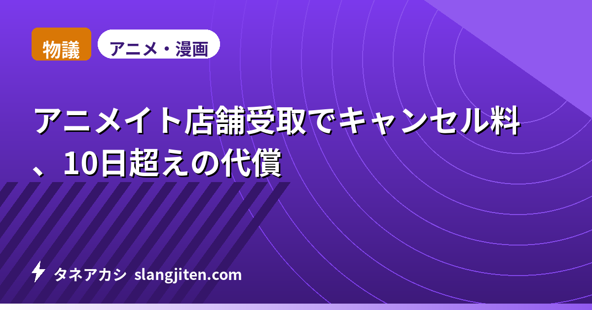 【物議】アニメイト店舗受取でキャンセル料、10日超えの代償