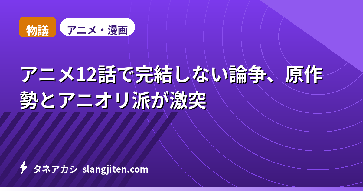 【物議】アニメ12話で完結しない論争、原作勢とアニオリ派が激突