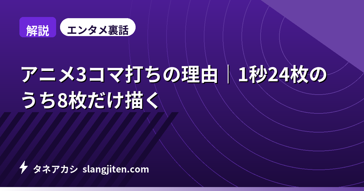 【解説】アニメ3コマ打ちの理由｜1秒24枚のうち8枚だけ描く