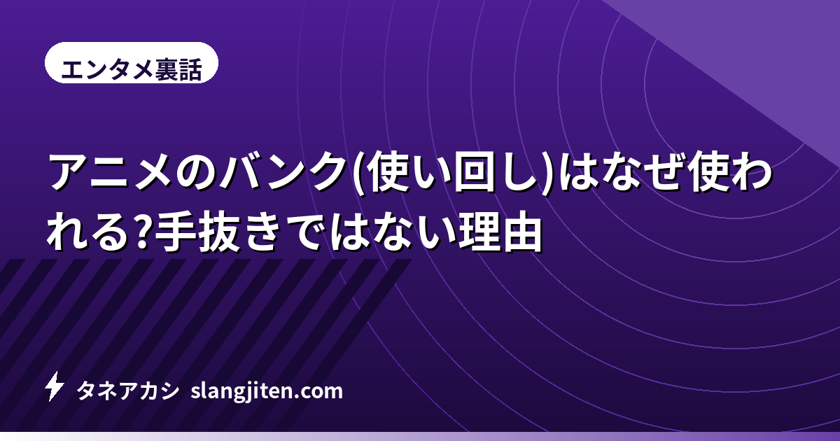 アニメのバンク(使い回し)はなぜ使われる?手抜きではない理由