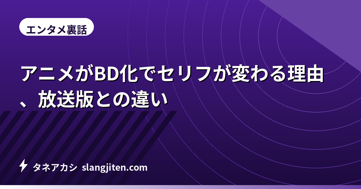 アニメがBD化でセリフが変わる理由、放送版との違い