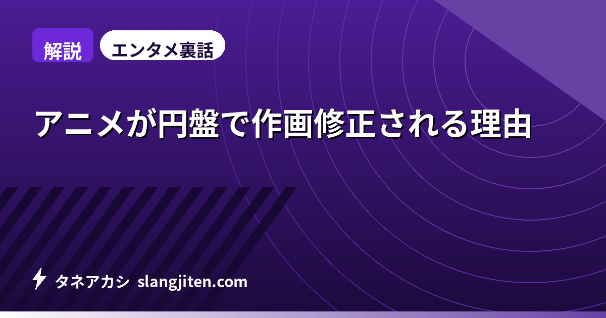 【解説】アニメが円盤で作画修正される理由