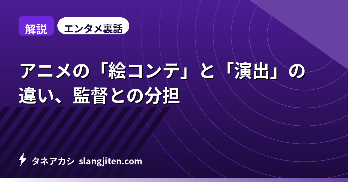 【解説】アニメの「絵コンテ」と「演出」の違い、監督との分担