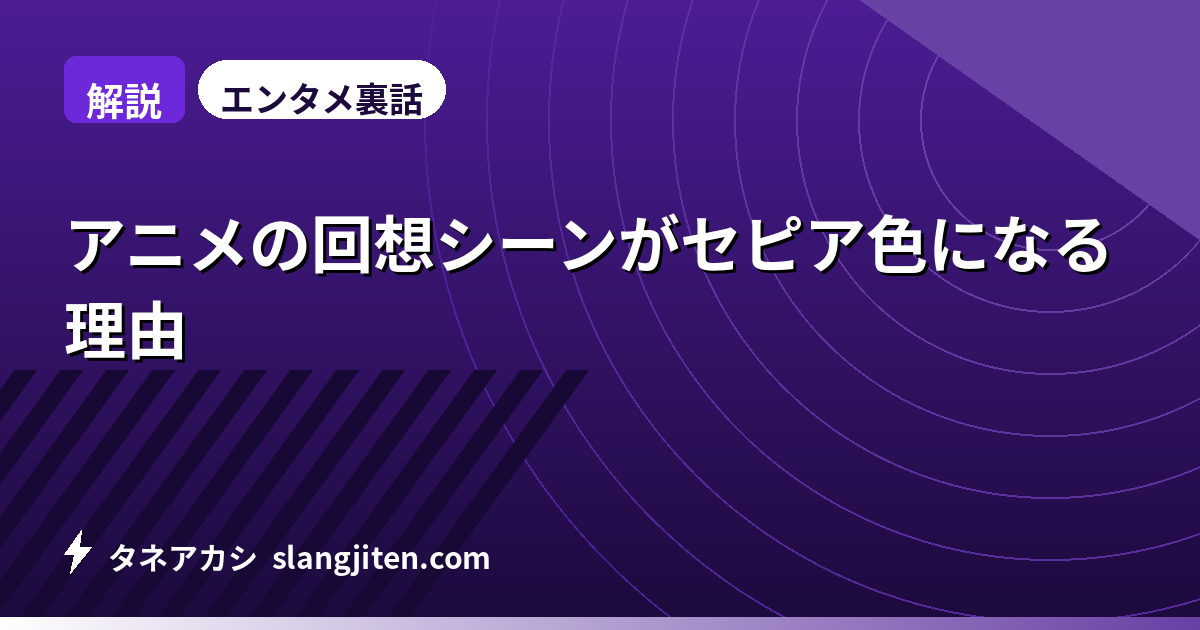 【解説】アニメの回想シーンがセピア色になる理由