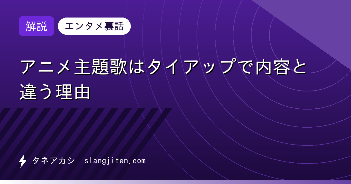 【解説】アニメ主題歌はタイアップで内容と違う理由