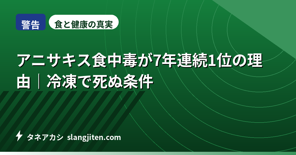 【警告】アニサキス食中毒が7年連続1位の理由｜冷凍で死ぬ条件