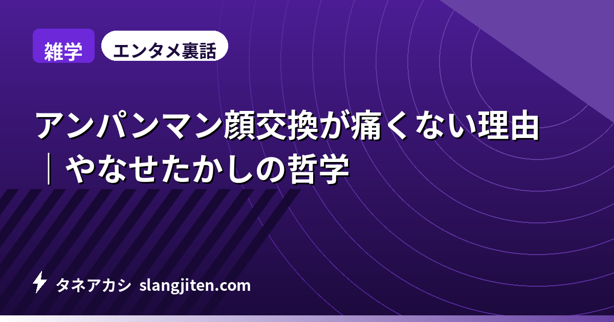 【雑学】アンパンマン顔交換が痛くない理由｜やなせたかしの哲学