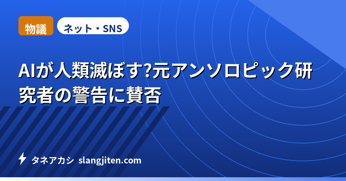 【物議】AIが人類滅ぼす?元アンソロピック研究者の警告に賛否