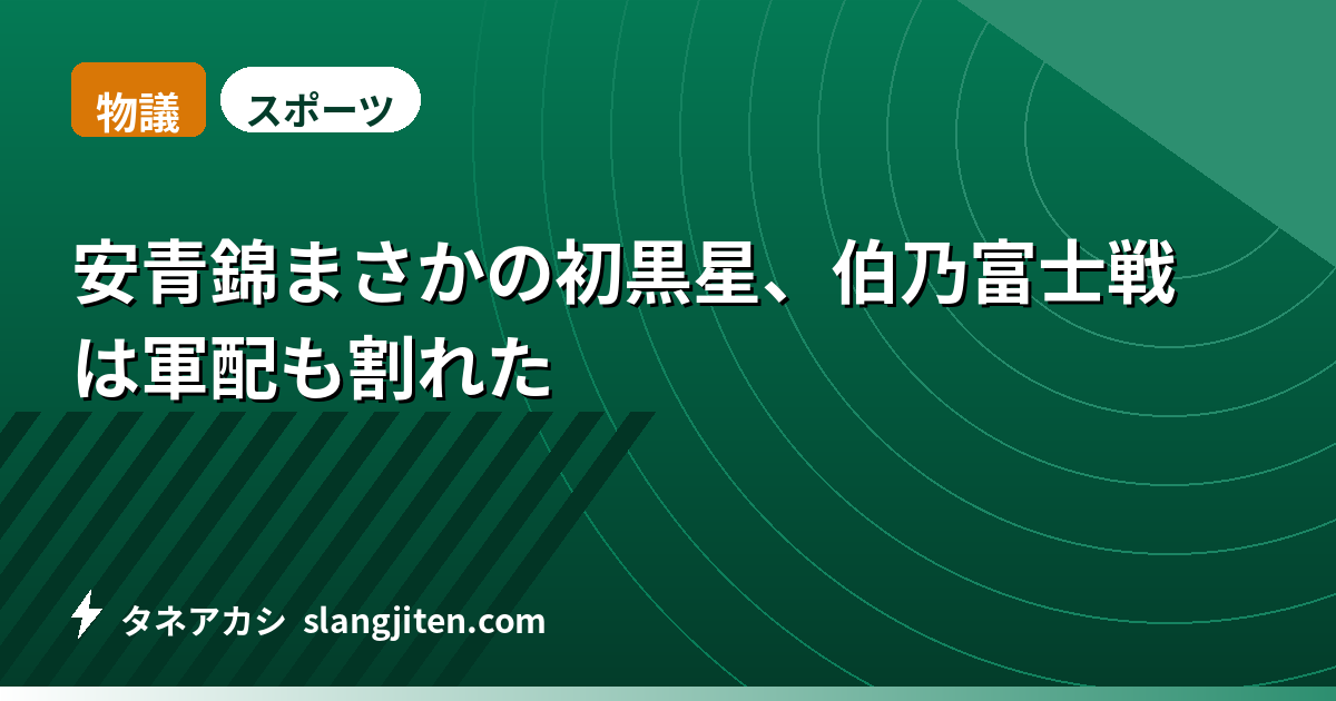 【物議】安青錦まさかの初黒星、伯乃富士戦は軍配も割れた