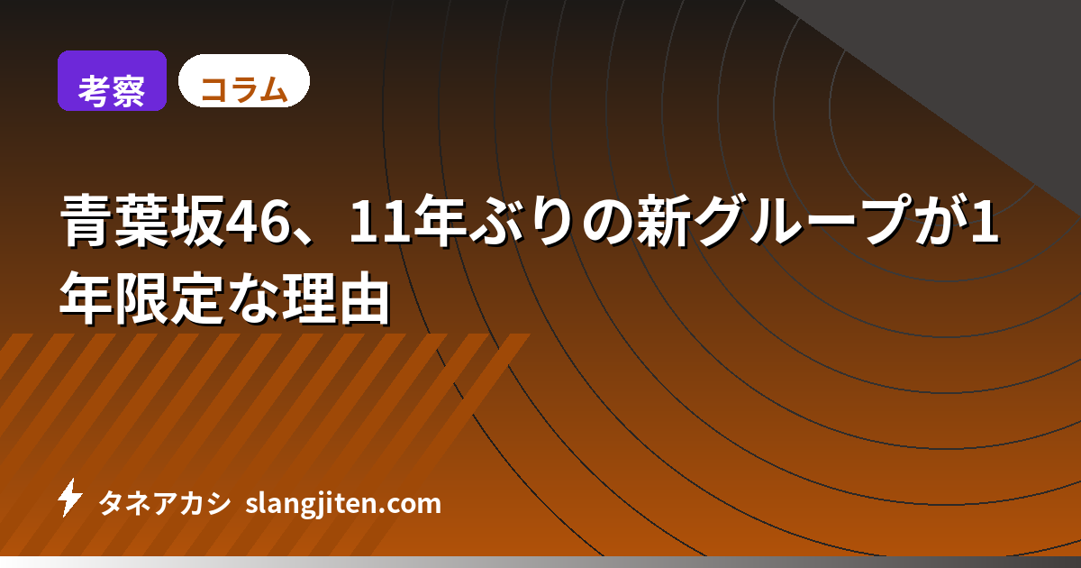 【考察】青葉坂46、11年ぶりの新グループが1年限定な理由