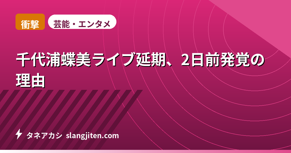 【衝撃】千代浦蝶美ライブ延期、2日前発覚の理由