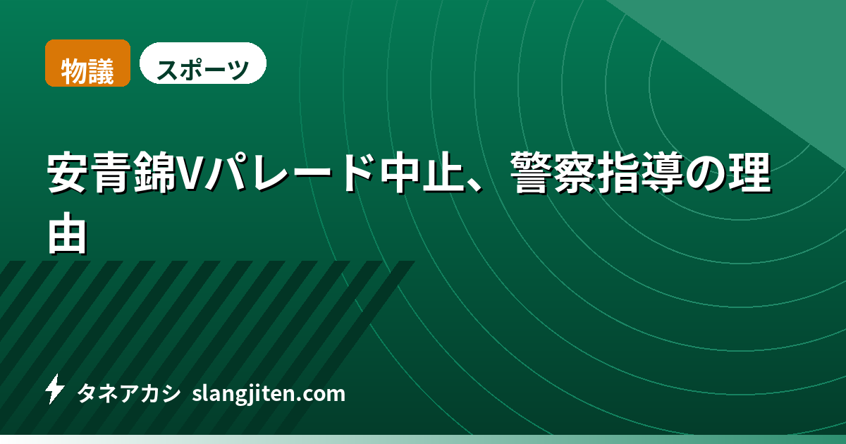 【物議】安青錦Vパレード中止、警察指導の理由