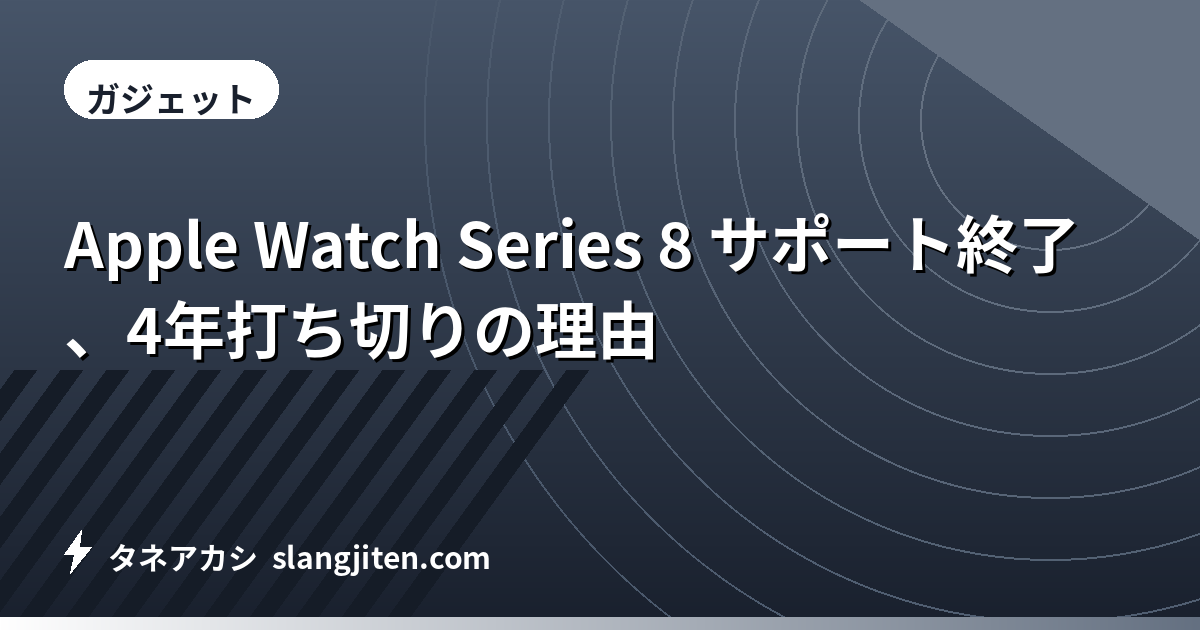 Apple Watch Series 8 サポート終了、4年打ち切りの理由