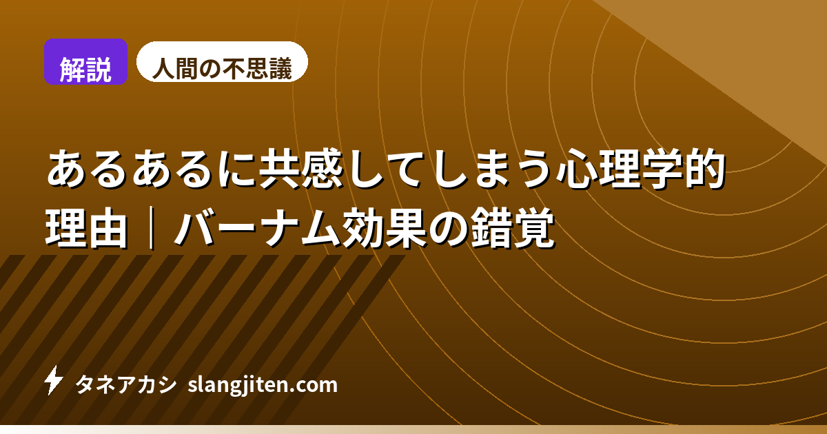 【解説】あるあるに共感してしまう心理学的理由｜バーナム効果の錯覚