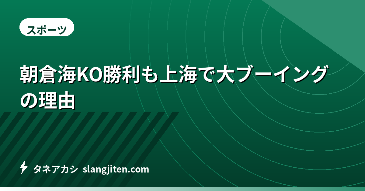 朝倉海KO勝利も上海で大ブーイングの理由
