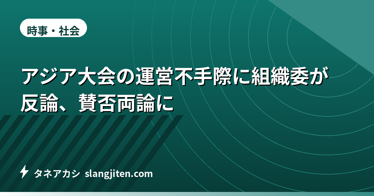 アジア大会の運営不手際に組織委が反論、賛否両論に