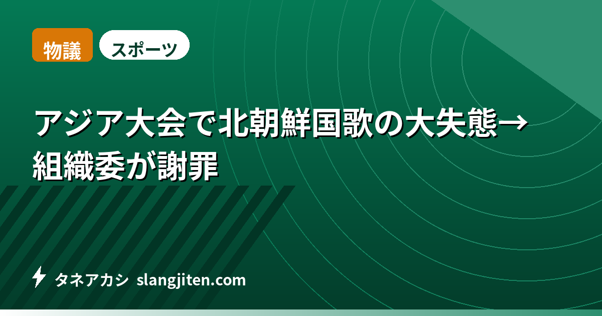 【物議】アジア大会で北朝鮮国歌の大失態→組織委が謝罪