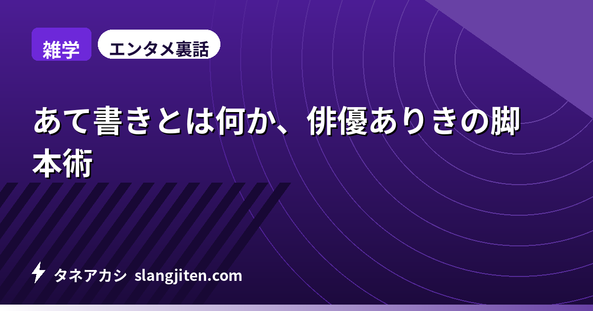 【雑学】あて書きとは何か、俳優ありきの脚本術