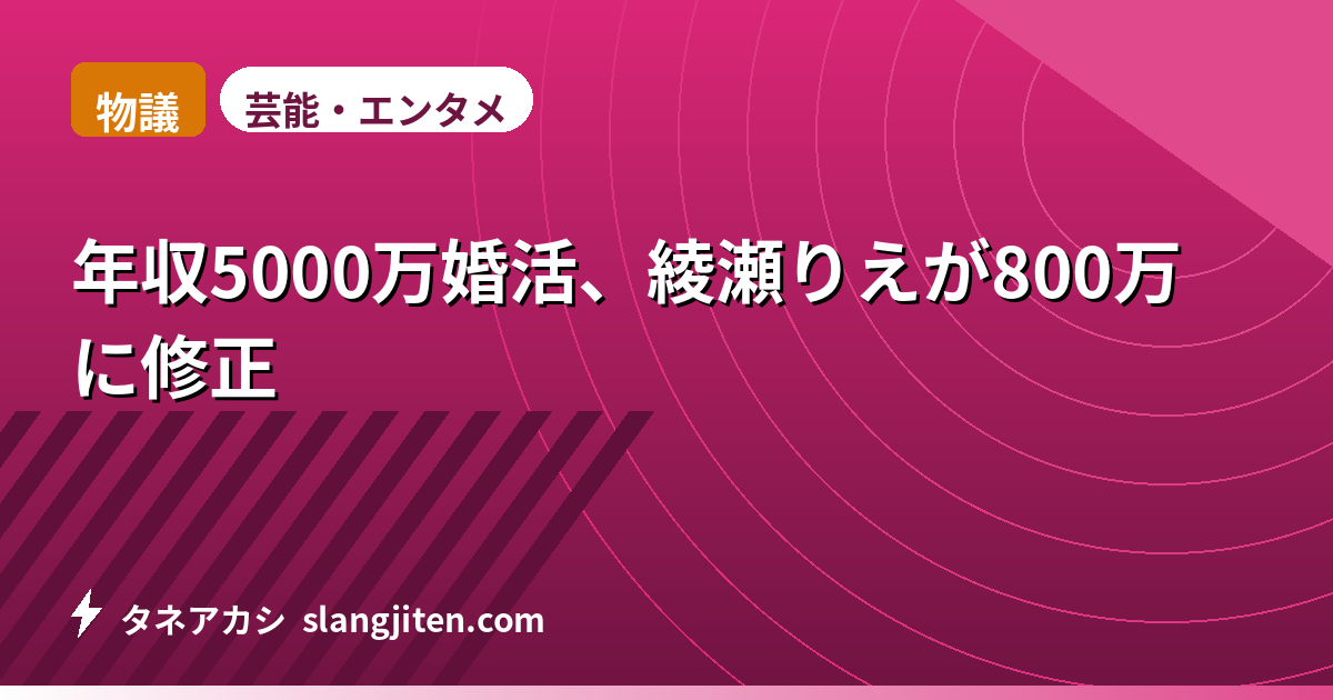 【物議】年収5000万婚活、綾瀬りえが800万に修正