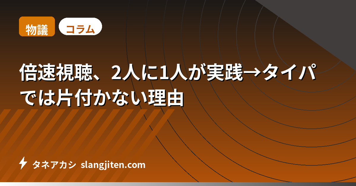 【物議】倍速視聴、2人に1人が実践→タイパでは片付かない理由