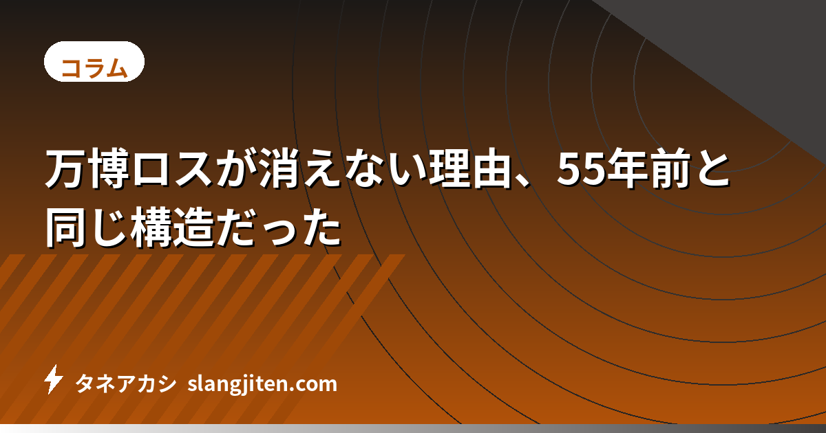 万博ロスが消えない理由、55年前と同じ構造だった