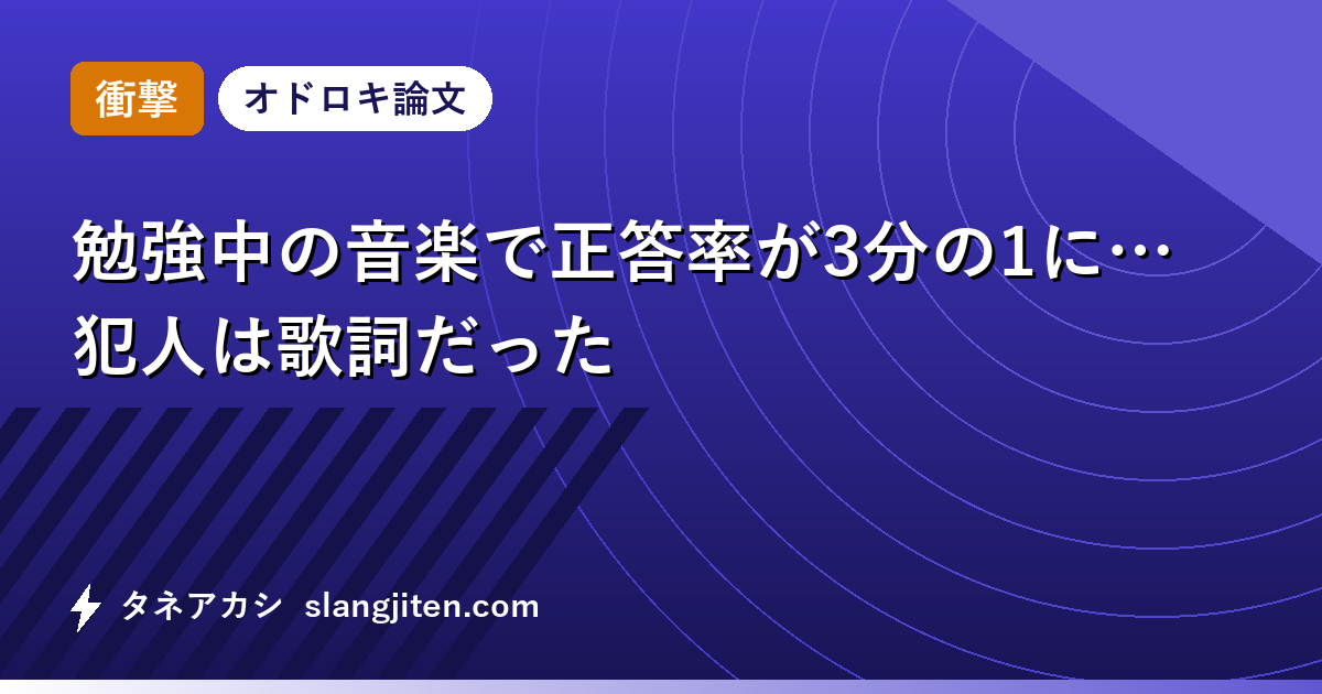 【衝撃】勉強中の音楽で正答率が3分の1に…犯人は歌詞だった