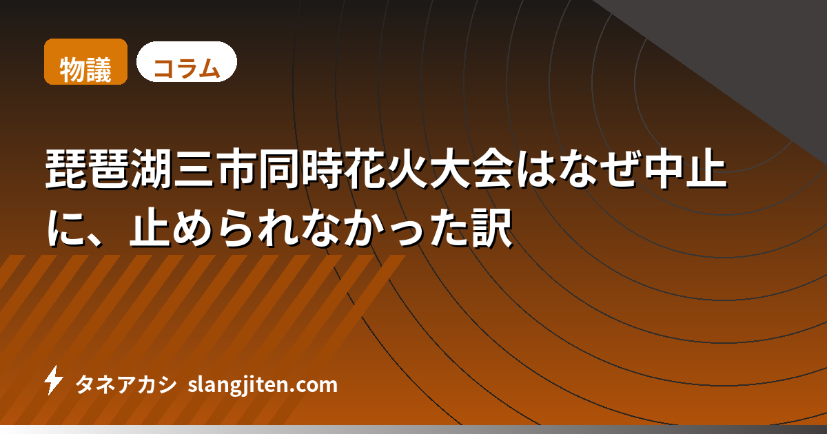 【物議】琵琶湖三市同時花火大会はなぜ中止に、止められなかった訳