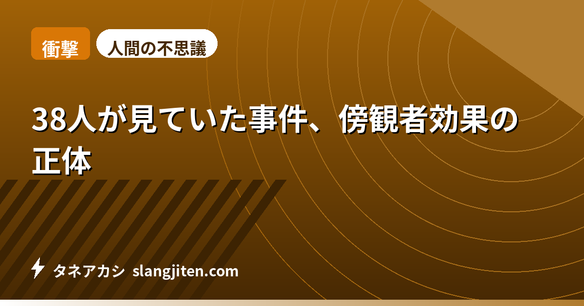 【衝撃】38人が見ていた事件、傍観者効果の正体