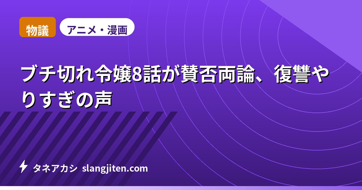 【物議】ブチ切れ令嬢8話が賛否両論、復讐やりすぎの声