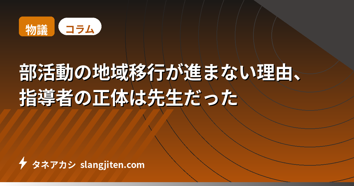 【物議】部活動の地域移行が進まない理由、指導者の正体は先生だった