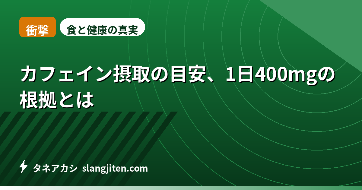 【衝撃】カフェイン摂取の目安、1日400mgの根拠とは