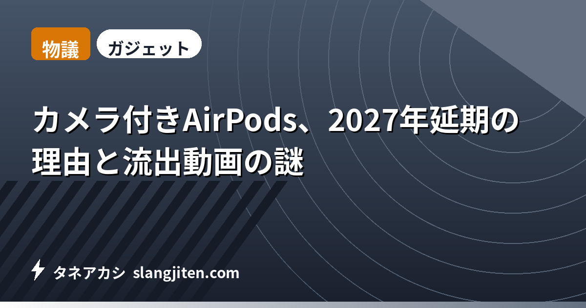 【物議】カメラ付きAirPods、2027年延期の理由と流出動画の謎