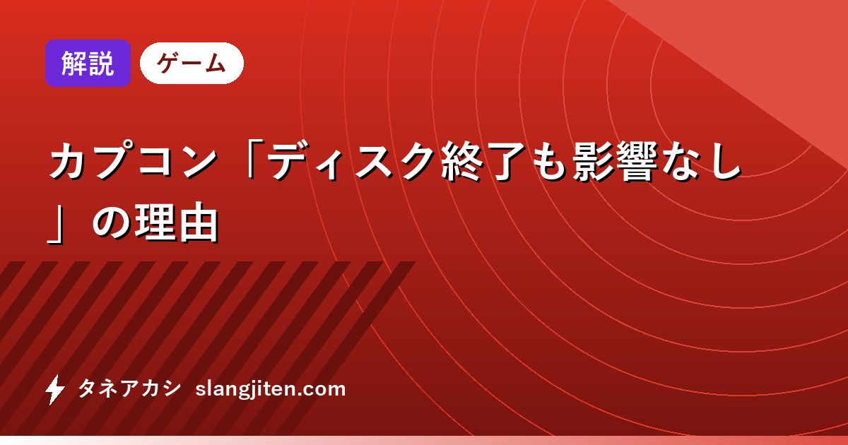 【解説】カプコン「ディスク終了も影響なし」の理由