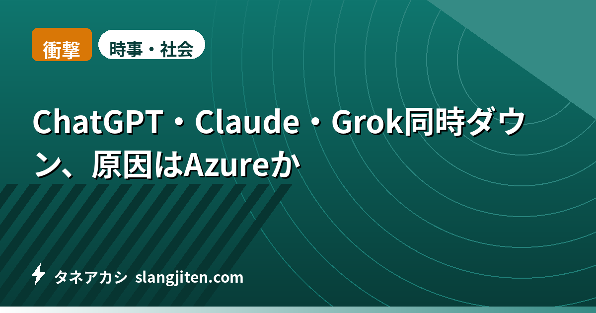 【衝撃】ChatGPT・Claude・Grok同時ダウン、原因はAzureか