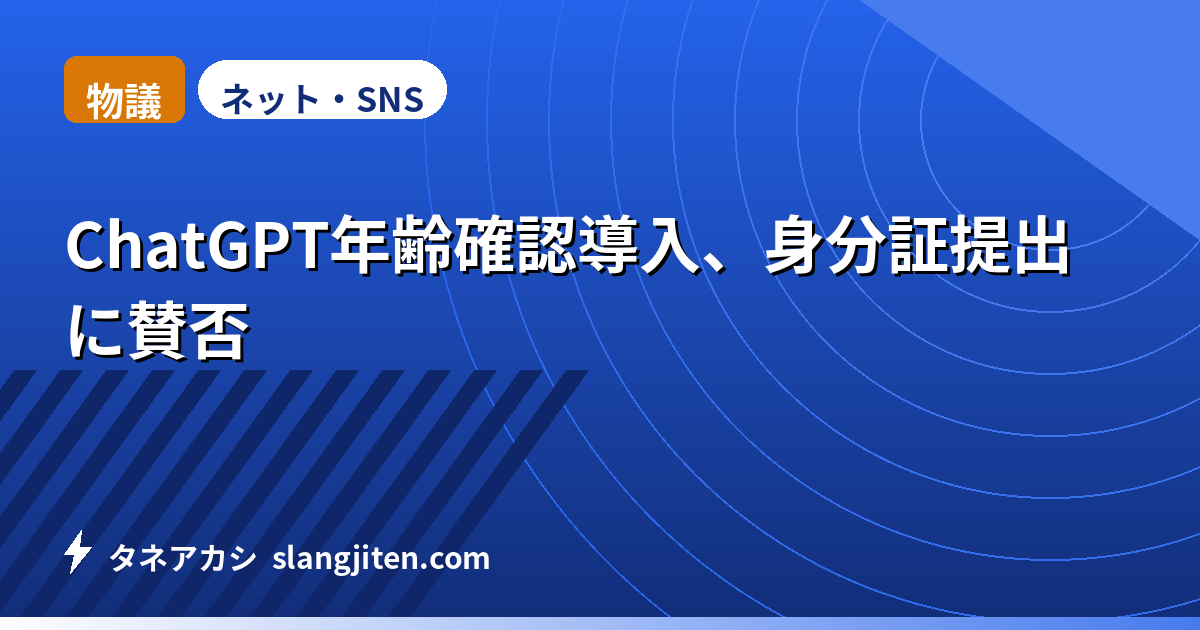【物議】ChatGPT年齢確認導入、身分証提出に賛否